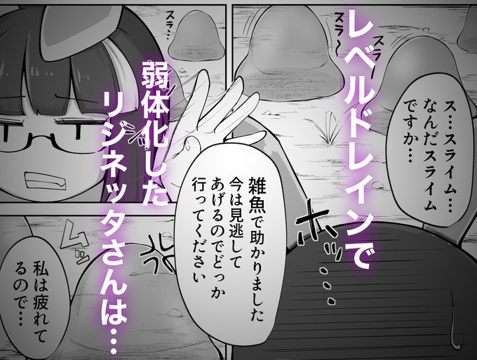 「リジネッタさんの冒険」の次回アプデに再びろるりの漫画が載ります!恐悦至極!
格下だと舐めてたスライム相手にいいようにやられちゃう内容です!
ゲームも合同誌も進化が止まらないリジネッタさんの冒険、未チェックの方は是非この機会に!https://t.co/PHmUt2ZtBj 