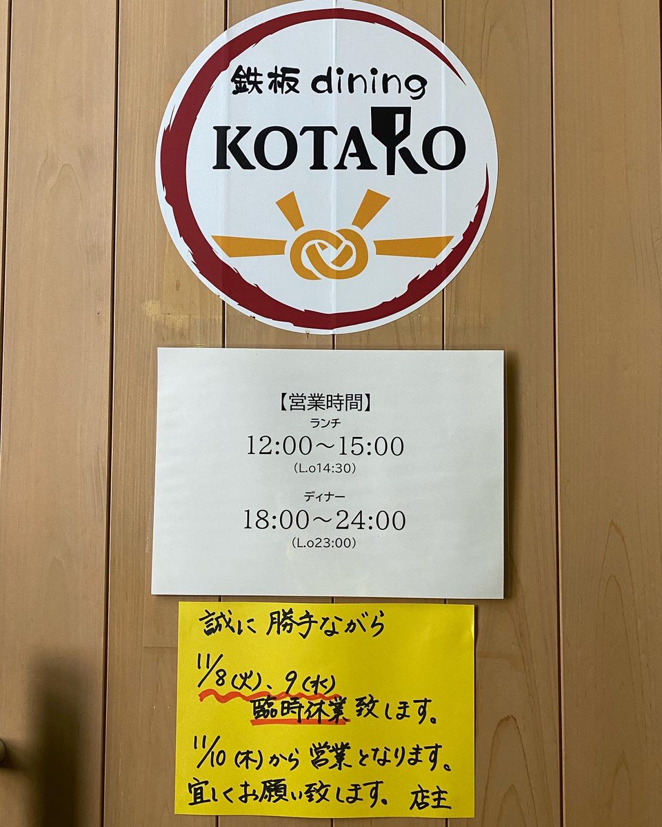 dining_KOTARO's tweet photo. 2022/11/08
臨時休業のお知らせです。

8日火曜日、9日水曜日
誠に勝手ながら、お��み頂きます。
尚、10日木曜日から平常通り営業致します。
12時〜ランチタイム
18時〜ディナータイム
宜しくお願い致します。

#鉄板diningKOTARO
#たまにはお休みします
#又のご来店お待ちしております https://t.co/l5tqQ0ptXK