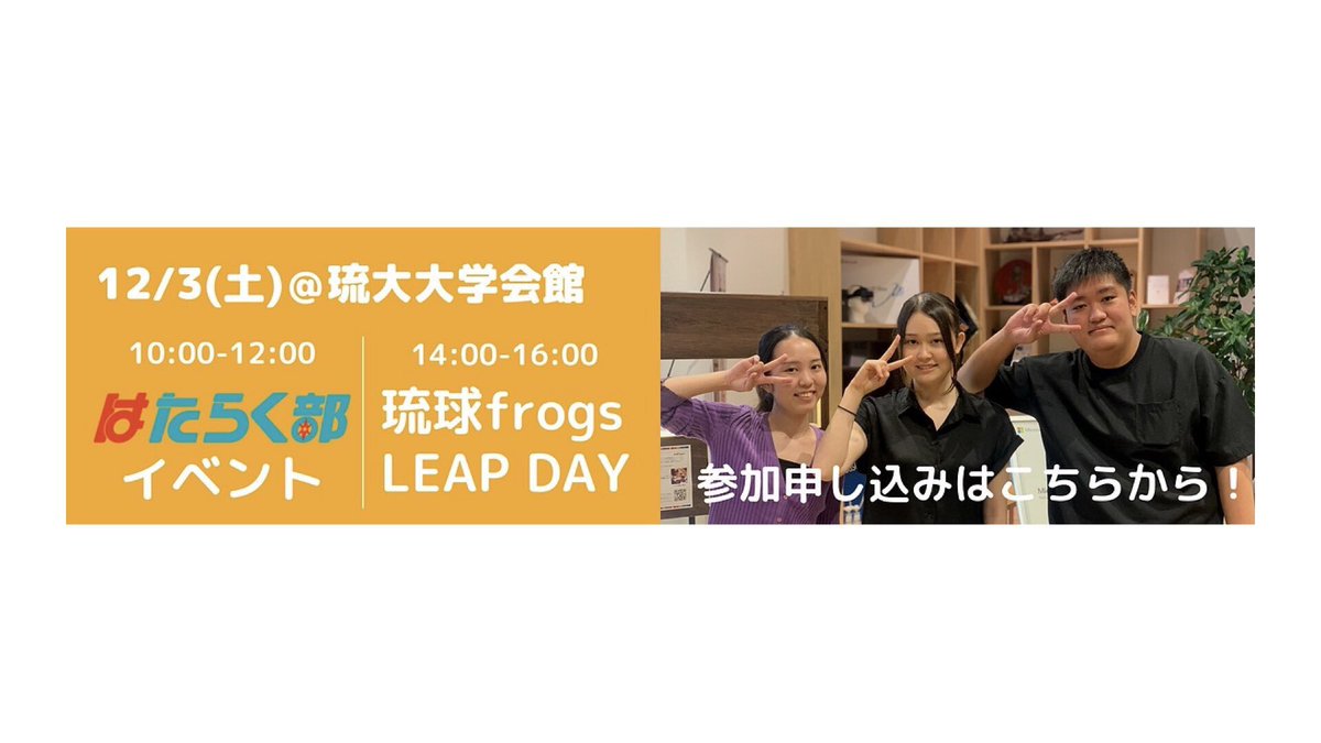 Ryukyufrogs's tweet photo. 🌺琉球frogs14th LEAP DAY 開催🌺
【12/3(土)@琉球大学学生会館】
今年の琉球frogsのLEAP DAY(最終成果報告会)は、学生向けオンラインキャリア支援を行なっている「#はたらく部」と連携し開催します。

申込は下記のURLよりご応募ください！！

#高校生  #大学生 #沖縄  #教育 https://t.co/9IBbEmZ444