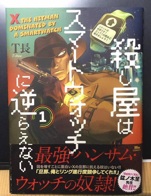 (固定用)殺伐とほっこりと狂気となかよしが混在するクライムギャグアクション漫画『殺し屋はスマートウォッチに逆らえない』①巻が発売されております!物理書籍と電子書籍どちらもあります。試し読み&amp;ご購入はこちら→連載最新話はリプ欄に下げておきますね 