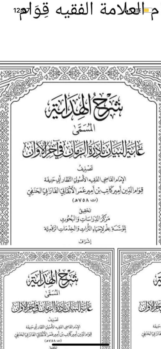 MuftiAbdullah's tweet photo. This is an exciting announcement for all Hanafi followers and students of knowledge throughout the world! Ghaayat Al-Bayaan, a valuable commentary on the important Hanafi text, Al-Hidaayah will soon be published for the first time in 18 volumes! https://t.co/5REzx6vfrx