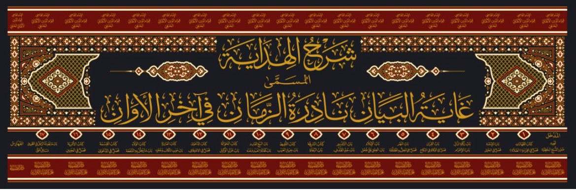 MuftiAbdullah's tweet photo. This is an exciting announcement for all Hanafi followers and students of knowledge throughout the world! Ghaayat Al-Bayaan, a valuable commentary on the important Hanafi text, Al-Hidaayah will soon be published for the first time in 18 volumes! https://t.co/5REzx6vfrx