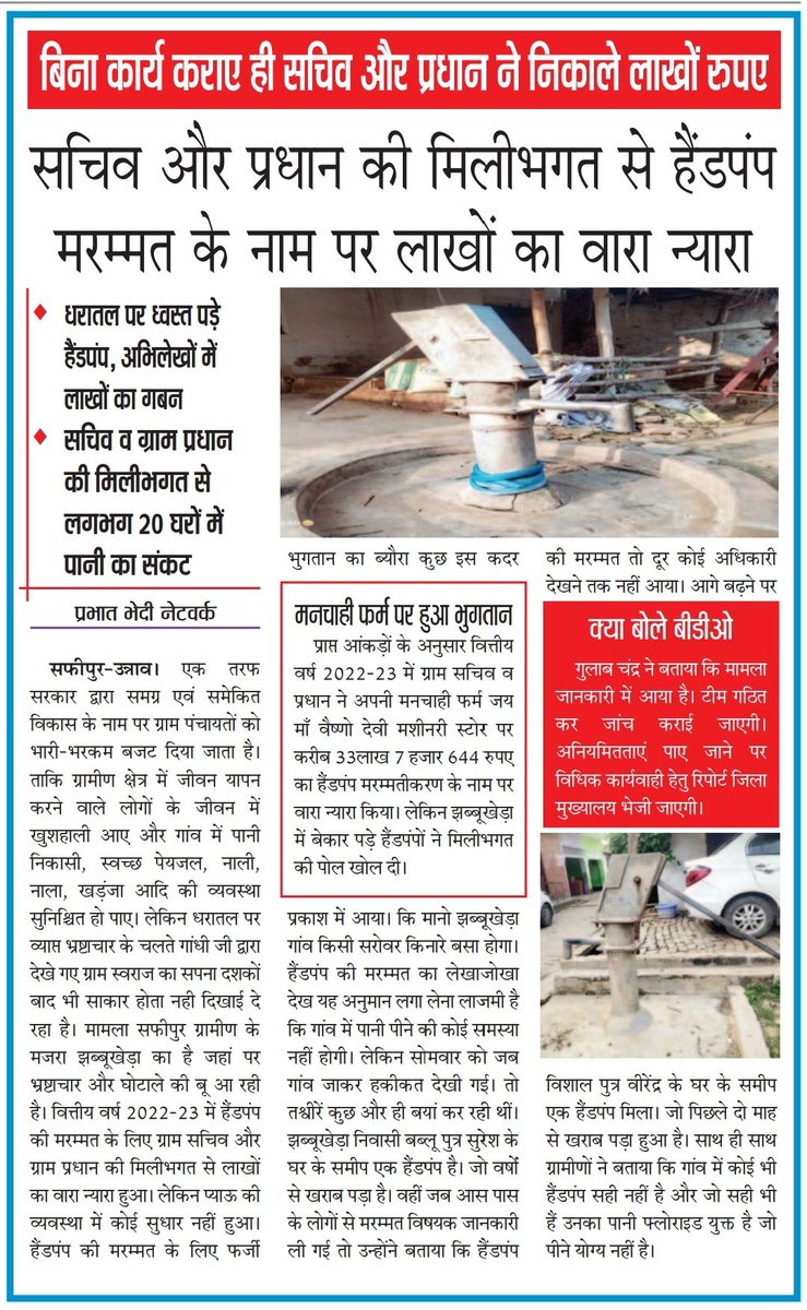 #उन्नाव: हैंडपंप मरम्मतीकरण का धन आहरित कर मरम्मत कराना भूल गए सचिव व ग्राम प्रधान, लाखों के वारे न्यारे के बीच 20 घरों में पेयजल का संकट, सफीपुर ग्रामीण के मजरा झब्बूखेड़ा का मामला
<a href="/dmunnao/">DM UNNAO</a> | @CdoUnnao | <a href="/bstvlive/">भारत समाचार | Bharat Samachar</a> | <a href="/myogiadityanath/">Yogi Adityanath</a> | <a href="/UPGovt/">Government of UP</a> | <a href="/yadavakhilesh/">Akhilesh Yadav</a> | <a href="/JTropathi/">खबरिया चश्मा</a>