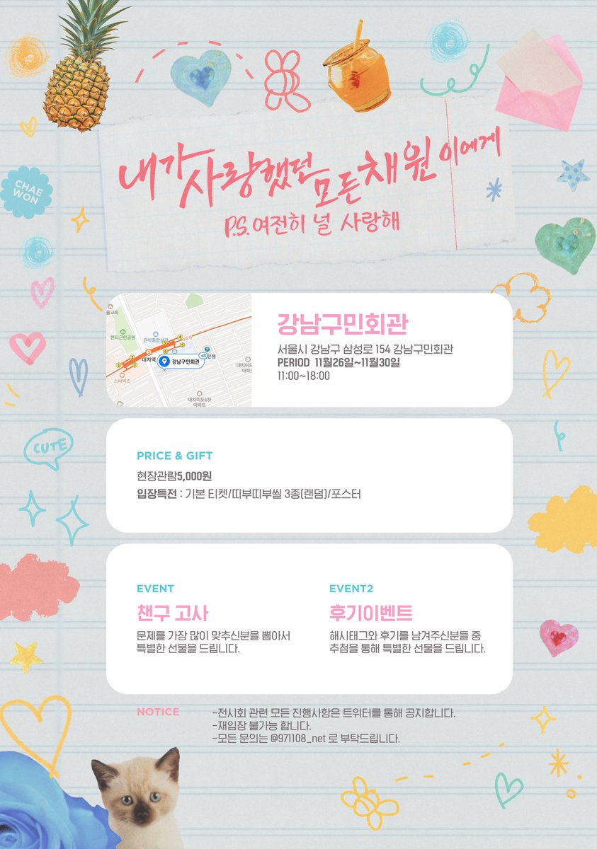 𝟙𝕤𝕥 
ⓔⓧⓗⓘⓑⓘⓣⓘⓞⓝ

내̣̇가̣̇ ̣̇사̣̇랑̣̇했̣̇던̣̇ ̣̇모̣̇든̣̇ ̣̇채̣̇원̣̇이̣̇에̣̇게̣̇

date. 11.26 ~ 11.30
place. 강남구민회관

자세한 사항은 공지를 확인해주세요

<a href="/chaeni_1108/">Kim Chae won</a> 
#내가_사랑했던_모든채원이에게