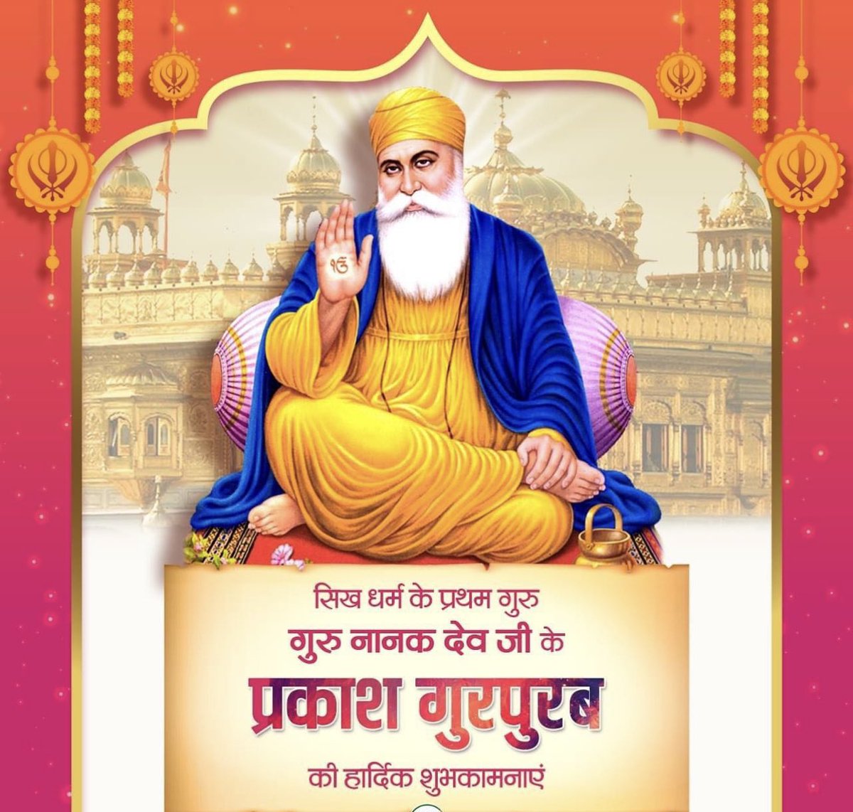आप सभी को गुरू नानक देव जी की जयंती की हार्दिक शुभकामनाएँ।🙏🙏🙏 #HappyGuruPurab