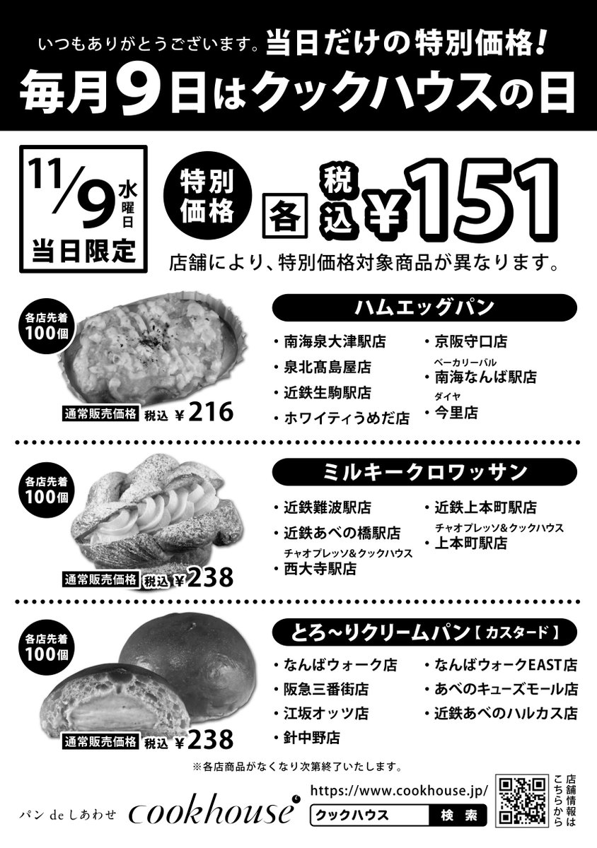 ／
★毎月９日『クックハウスの日』★
＼
日頃のご愛顧に感謝を込めて毎月９日を『クックハウスの日』として当日限定で特別価格の商品をご用意します！
＊店舗により対象商品が異なります。
＊商品がなくなり次第終了です。
#cookhouse
#クックハウス
#特別価格
#当日限定
#いつもありがとう