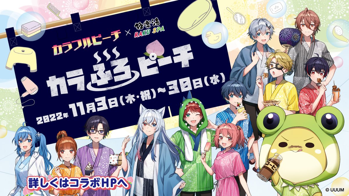 カラフルピーチ×#極楽湯 #RAKUSPA】 ＼本日、11月30日(水)が最終日