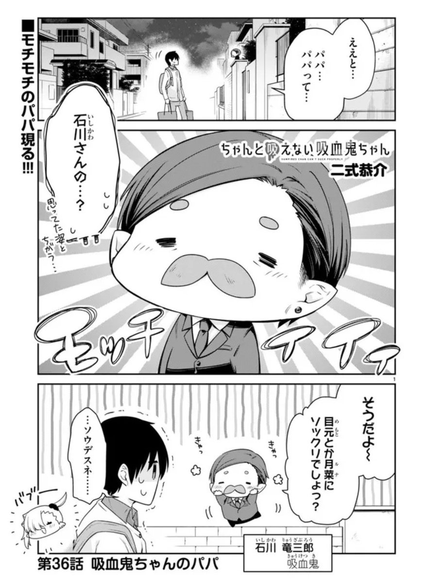 ニコニコ漫画ほかにて  #ちゃんと吸えない吸血鬼ちゃん 36話が公開されました!
モチモチのルナパパが語るルナちゃんの過去とは…!🧛‍♂️❤️🍼
よろしくお願いします!🙇‍♀️🙇‍♀️🙇‍♀️

ニコニコ漫画:https://t.co/Nae0qJ6eo1
ComicWalker:https://t.co/h4R6FmYpqp
pixivコミック:https://t.co/thyyRJscHM 