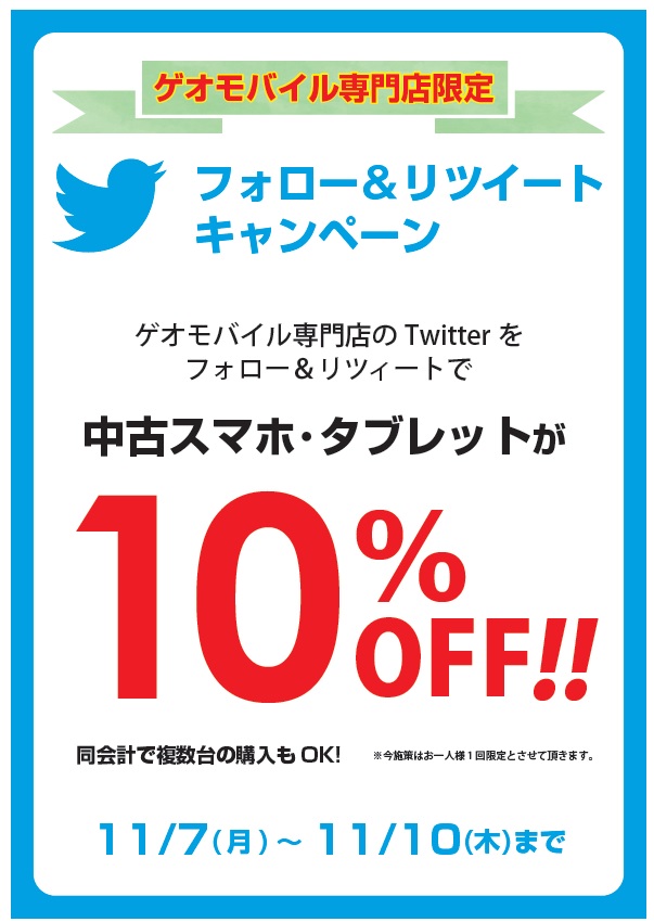 ★Twitterセール★
#ゲオモバイル　店舗限定キャンペーン☆

11月7日～10日の4日間
店舗アカウントフォロー&amp;リツイートで
フォロー店舗のスマホ・タブレットが全品10%オフ(#^^#)
※お一人様1回限定、同時複数台購入は大歓迎♬

#ゲオ #中野ブロードウェイ
