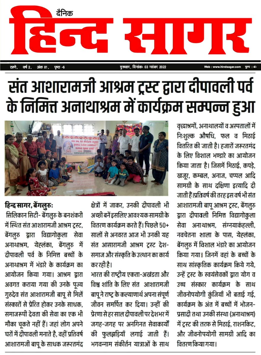 AshramBlr's tweet photo. Msg for Kartik Purnima #कार्तिक_पूर्णिमा - #GuruPurab #GuruNanakJayanti

Fortunate to be blessed with the Seva of society.~ Brahmnishth Sant Shri Asharamji Bapu

Glimpses of seva at Yelhanka Orphanage.
📰News Coverage- https://t.co/SHlnlgYC9z

📜Post Link- https://t.co/tMU3L6oV8e https://t.co/oTWP0BjVys