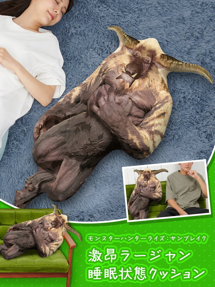 モンスターハンターライズ サンブレイク 激昂ラージャン 睡眠状態 特大クッション イーカプコン |モンスターハンターライズ：サンブレイク 激昂