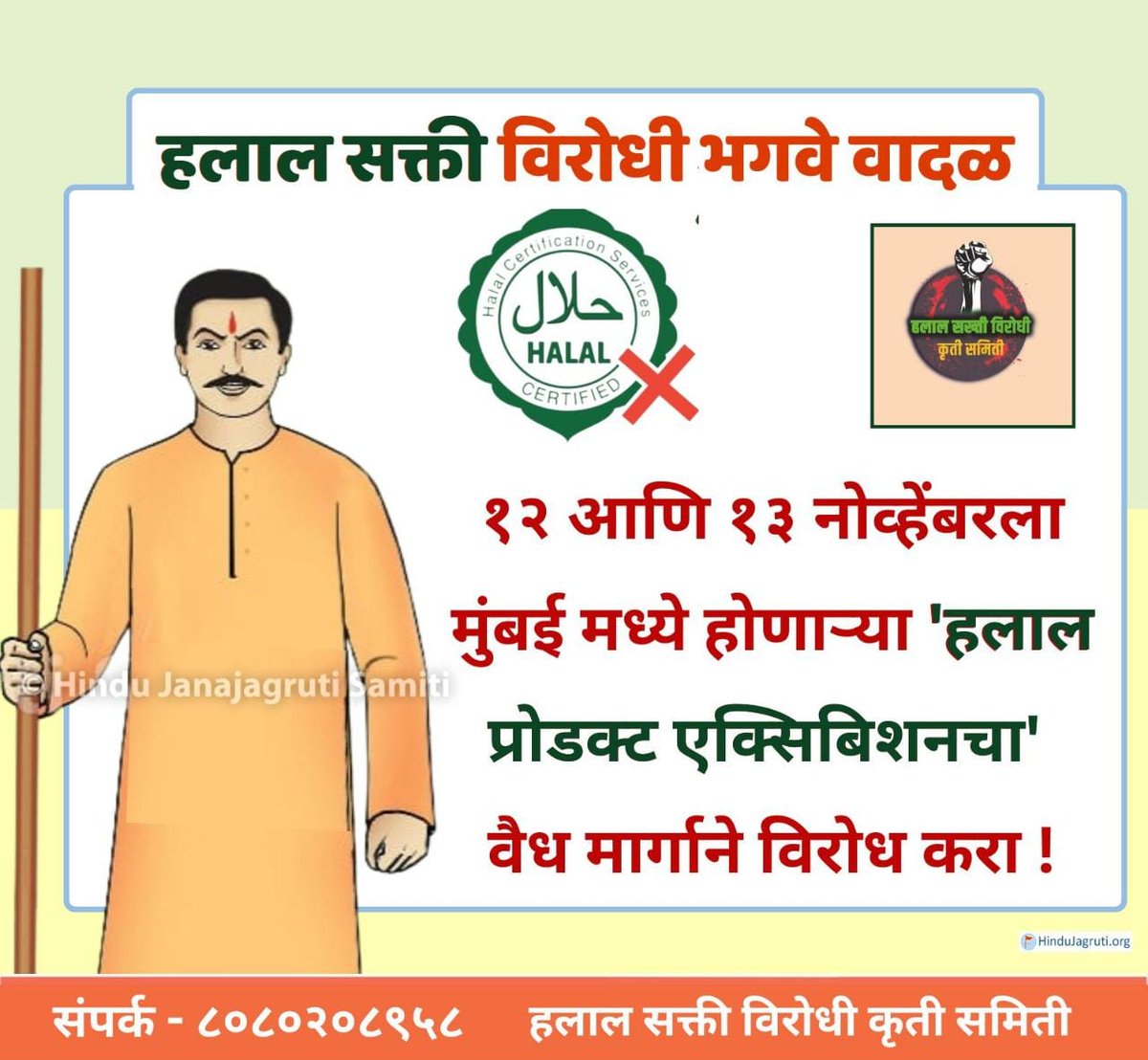 The previous so-called secular government allowed government establishments like Indian Railways, Air India and Tourism Corporation to make halal mandatory, Even the pure vegetarian snacks of the well-known ‘Haldiram’ have now become ‘halal certified.
#Ban_HalalShow_AtMumbai
