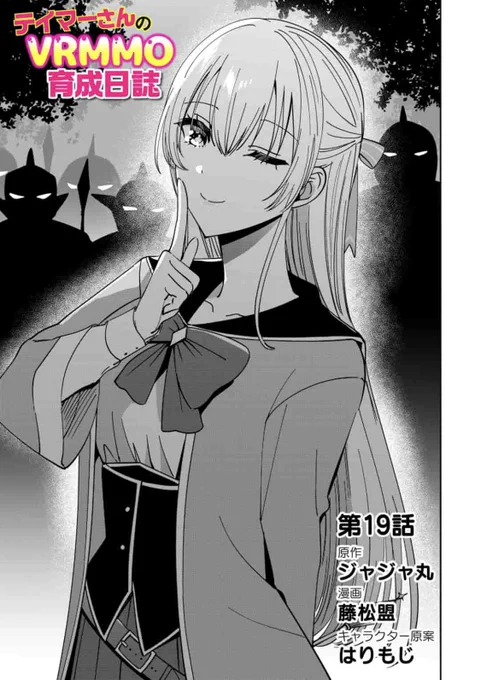 \🌑 本日更新 🌕/

『#テイマーさんのVRMMO育成日誌 』
《chapter.37》が更新されました。

アラン盗賊団⚔の4人と対決で
ピンチのミオは…☄️

https://t.co/jPmzfxLTHJ

久々の更新です!

#マンガよもんが 