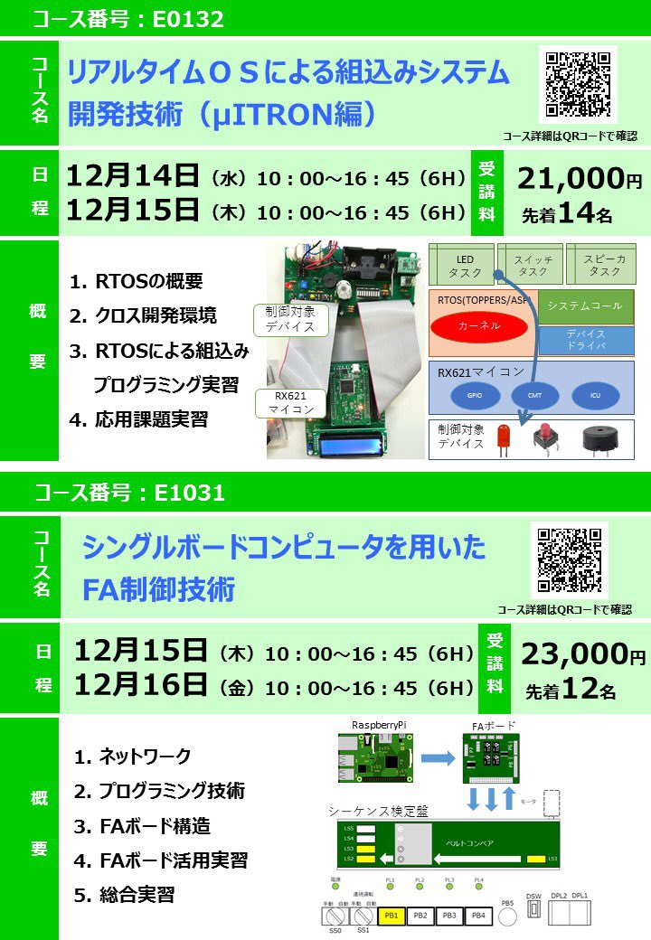 KoudoPolytech's tweet image. コース番号：E0132「リアルタイムOSによる組込みシステム開発技術」が12/14～15で開催されます。
RTOSによる組込みプログラミング技法を習得します。
コース内容詳細は、apc.jeed.go.jp/zaishoku/2022/…

＃高度ポリテク
＃リアルタイムOS
＃RTOS
＃組込み