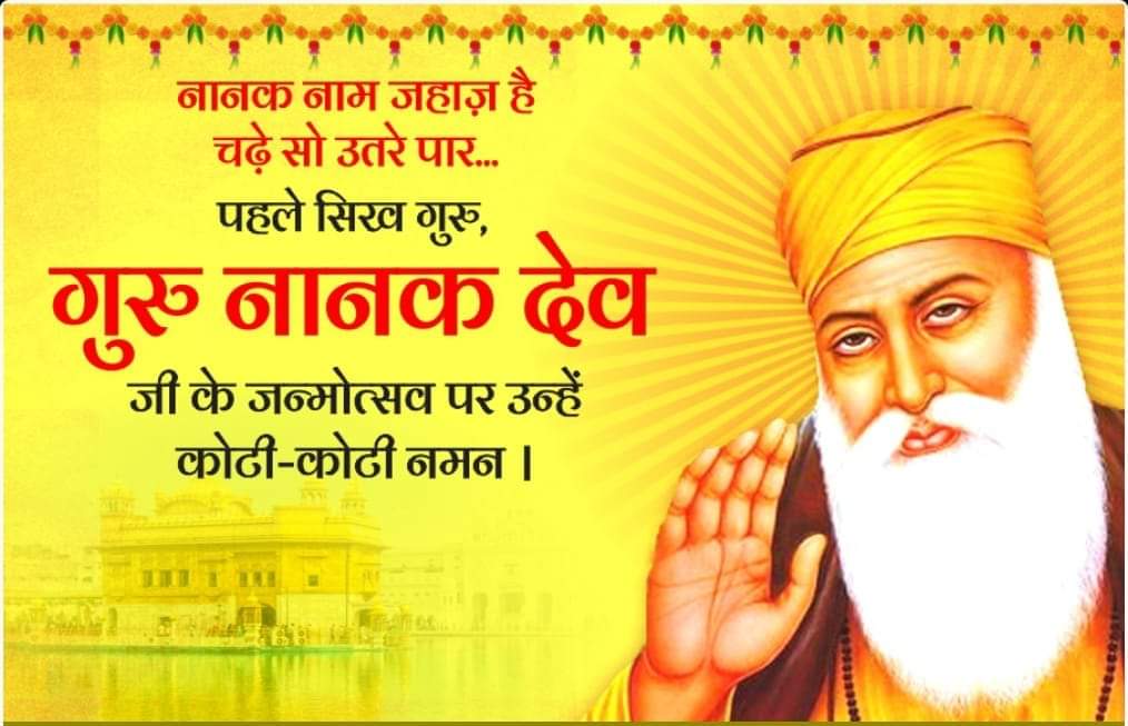 sanjeevkumar981's tweet photo. सम्पूर्ण मानवता के प्रेरणास्रोत और समाज में अज्ञानता की धुंध मिटाकर,ज्ञान का प्रकाश फैलाने वाले श्रद्धेय गुरु नानक देव जी के प्रकाश पर्व पर उन्हें कोटि-कोटि नमन व गुरुपर्व की शुभकामनाएं
 #gurunanakjayanti https://t.co/DesiSfms8c