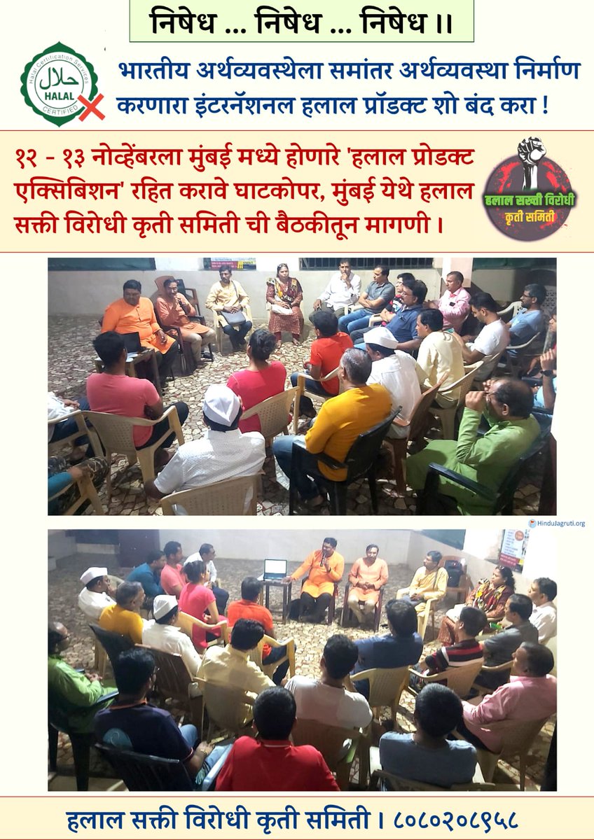 #Ban_HalalShow_AtMumbai
✊🏻🟢 सरकार ची परवानगी नसतांना दिले जाणारे हलाल प्रमाणपत्र आणि त्यावर आधारीत *इंटरनॅशनल हलाल प्रॉडक्ट शो* वर सरकारने ने तत्काळ बंदी आणावी ! - 
श्री. प्रभाकर भोसले, संस्थापक अध्यक्ष, श्री शिवकार्य प्रतिष्ठान, विक्रोळी, मुंबई
🚩 हलाल सक्ती विरोधी कृती समिती
