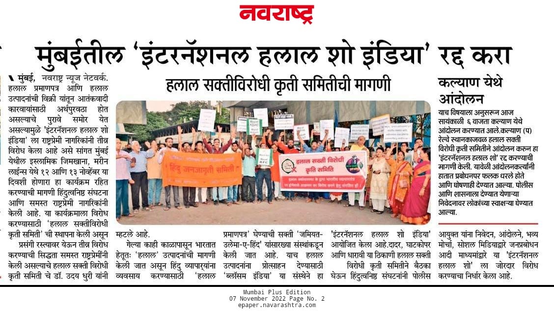 HJSMumbai's tweet photo. भारतीय अर्थव्यवस्थेला समांतर अर्थव्यवस्था निर्माण करणारा इंटरनॅशनल हलाल प्रॉडक्ट शो बंद करा ! 🚩
 हलाल सक्ती विरोधी कृती समितीची मागणी । ✊🏻

#Ban_HalalShow_AtMumbai https://t.co/WRlOR0E633