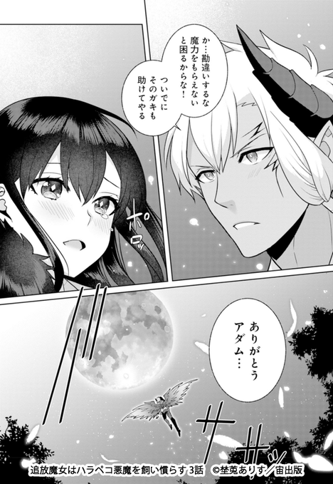 ビタミンカラーのハーモニー 追放魔女はハラペコ悪魔を飼い慣らす