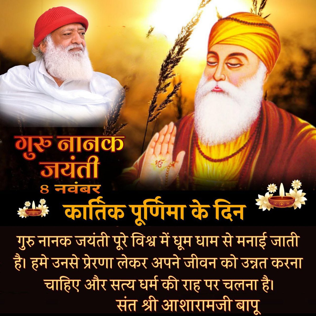 rohit_sejkar's tweet photo. #GuruNanakJayant
यह जयंती पूरे विश्व भर में पूरे धूमधाम से मनाई जाती है यह देवों की दीवाली है पूरे देव इस Kartik Purnima को बहुत ही उत्साह से मनाते हैं।
Sant Shri Asharamji Bapu
Brahmnishth Sant https://t.co/FlF64p8hDa