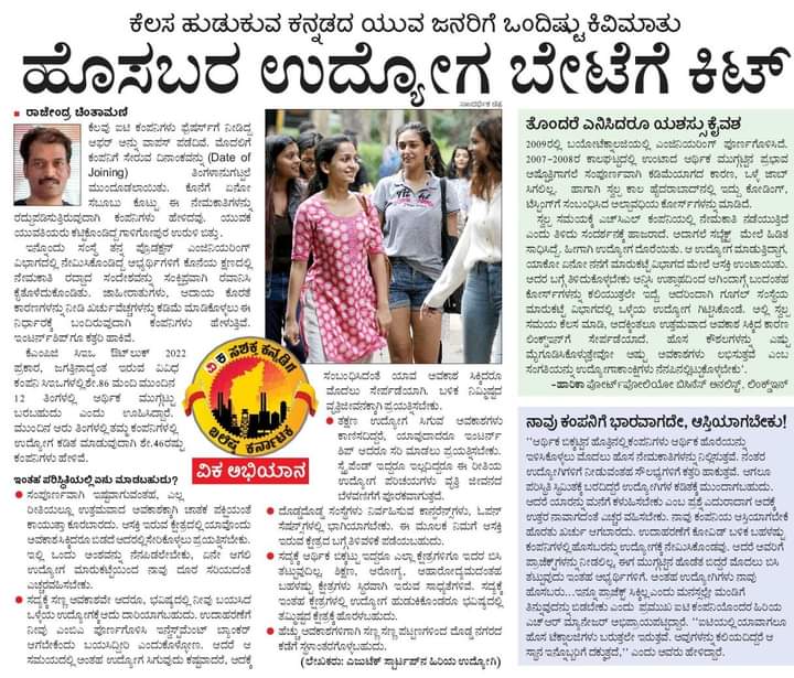 ಆರ್ಥಿಕ ಹಿಂಜರಿತದ ಭೀತಿಯಿಂದ ಜಾಬ್ ಆಫರ್ ಲೆಟರ್ ಗಳನ್ನು ಖಾಸಗಿ ಕಂಪನಿಗಳು ಹಿಂಪಡೆಯುತ್ತಿವೆ. ಇಂಥ ಹೊತ್ತಿನಲ್ಲಿ ಫ್ರೆಶರ್ಸ್ ಏನು ಮಾಡಬೇಕು ಎಂಬ ಮಾರ್ಗದರ್ಶನ ಇಲ್ಲಿದೆ #ವಿಕ_ಸಶಕ್ತ_ಕನ್ನಡಿಗ_ಬಲಿಷ್ಠ_ಕರ್ನಾಟಕ
<a href="/Vijaykarnataka/">vijaykarnataka</a> 
<a href="/Sudarshanvk2/">Sudarshan Channangihalli</a> 
<a href="/katranjeet/">Ranjeet Kate</a> <a href="/HRMMCL_VK/">MMCL HR</a>
<a href="/Natesh_VK/">Natesha Babu H C</a> <a href="/GayatriYashi/">Gayatri Rai</a> <a href="/RajeevaVK/">Rajeeva C J</a>