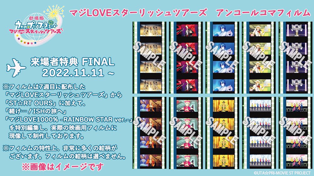 劇場版うたの☆プリンスさまっ♪マジLOVEスターリッシュツアーズ第７週入場者特典