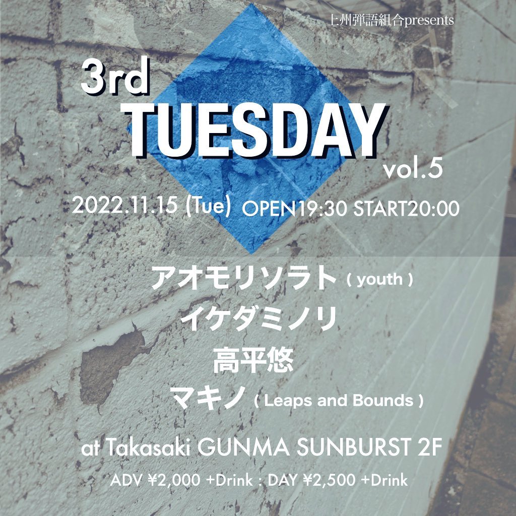 hikigatarikumi's tweet photo. いよいよ来週です！

11月15日(火)
「3rd Tuesday vol.5 」

高崎 GUNMA SUNBURST

[ 出演 ]
アオモリソラト(youth)
イケダミノリ
高平悠
マキノ(Leaps and Bounds)

OPEN  19:30
START 20:00

前売り ¥2,000+D

TIGET https://t.co/HlWNpL0yap

または各出演者にて受付中

#上州弾語組合 #3rdTuesday https://t.co/9udrinefi1