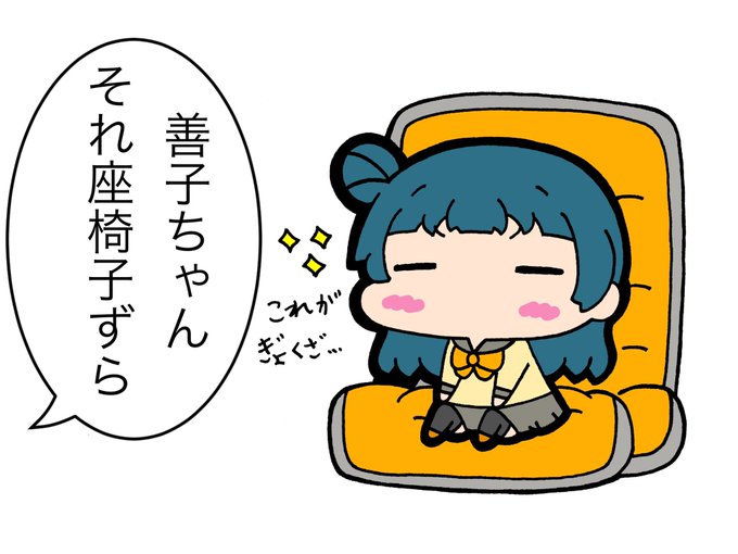 王の玉座(座椅子)を手に入れた善子ちゃん 