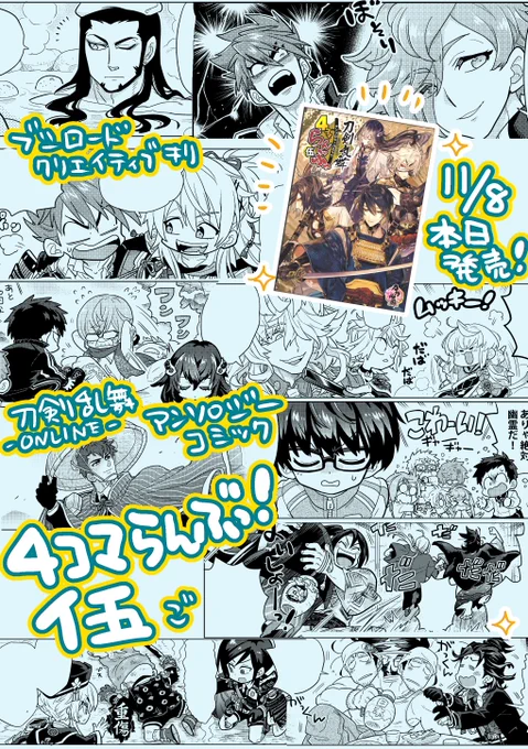 「刀剣乱舞ONLINE」アンソロジーコミック
『4コマらんぶっ伍』ブシロードクリエイティブ様より
本日11月8日発売です!初のワイド4コマ!
4コマ10本描かせていただいております!
どんぞよろしくおねがいいたします!
#刀剣乱舞 #とうらぶ #4コマらんぶっ 