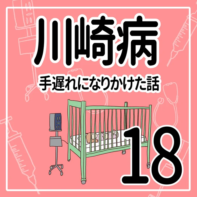 川崎病 手遅れになりかけた話【18】
(1/2)

治ったら歩けるようになるの…?
もしかして一生このまま…?

#育児漫画 #川崎病 