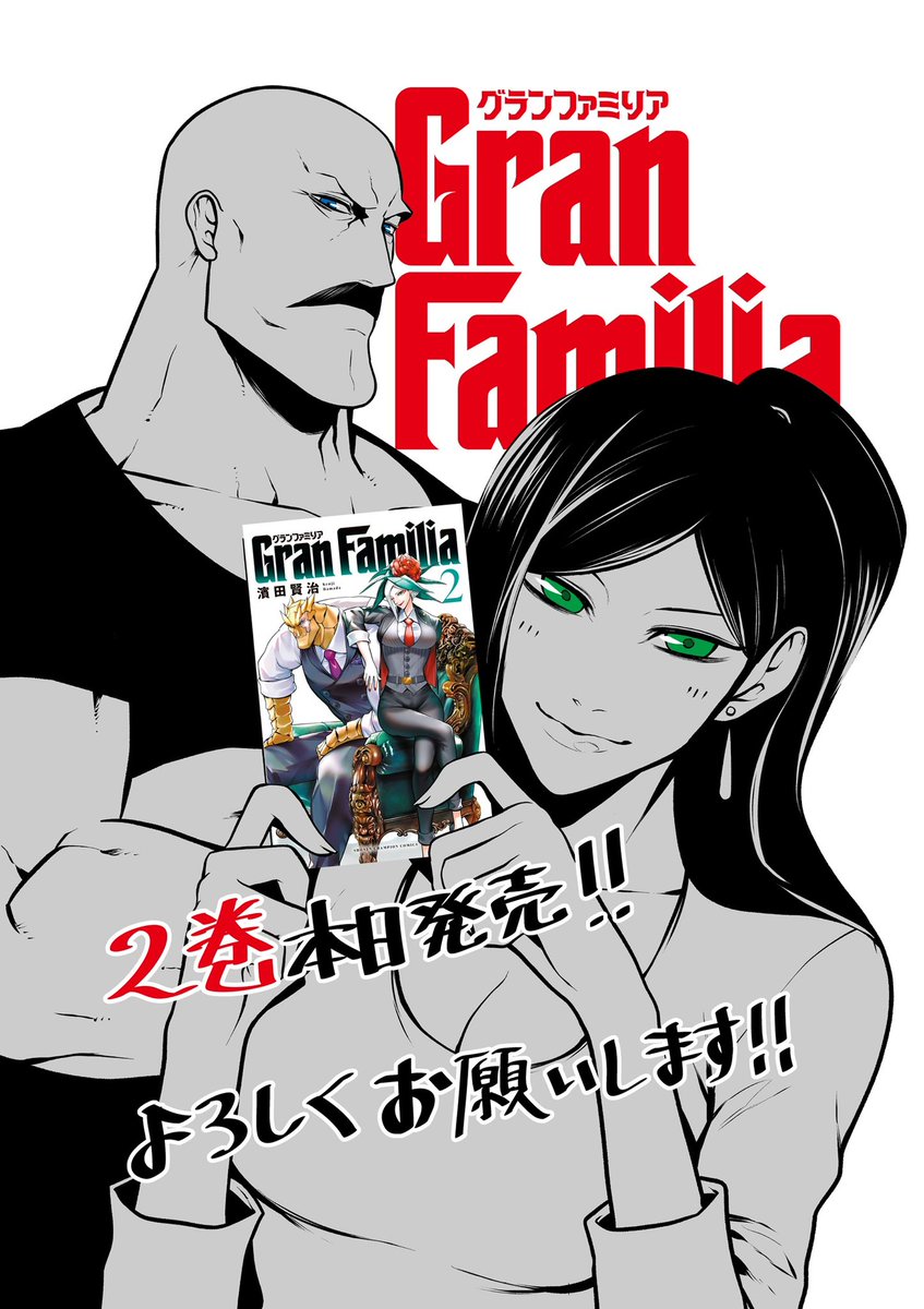 本日グランファミリア二巻が発売となります!
今できる精一杯を詰め込みましたので、楽しんで頂けましたら幸いです!
何卒よろしくお願いいたします!