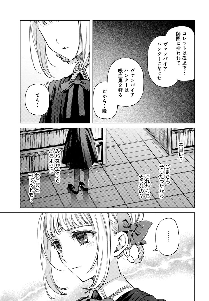 「少女たちの痕にくちづけを」第11話公開   コレットが吸血鬼の敵であるヴァンパイアハンターと知ってしまったエミル。 「人間と吸血鬼はわかりあえないのか?」 お互いの正体がバレた状態の中、エミルは…。  待望のコミックス第2巻が12/9発売決定!