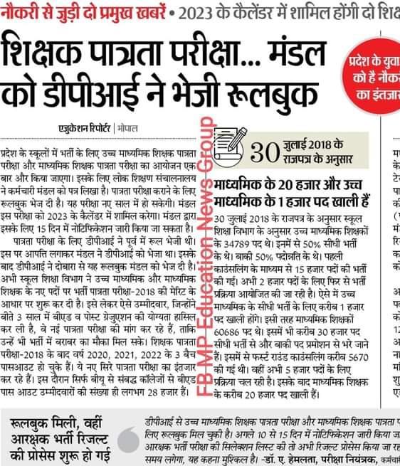उच्च माध्यमिक शिक्षक के 1000 और माध्यमिक शिक्षक के 20000 पद अभी भी वर्तमान में खाली बताए जा रहे हैं 2018 के पात्रता परीक्षा पास अभ्यर्थियों को पहले इन पदों पर मौका दिया जाना चाहिए युवा कब तक परीक्षाएं दे देकर इंतजार करता रहेगा
 स्कूली #अतिथि_शिक्षकों को अनुभव के अंक दिए जाय