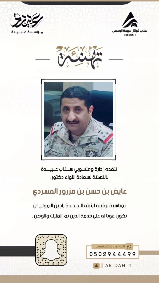 Abidah__1's tweet photo. تتقدم إدارة ومنسوبي سنـاب عبيدة بالتهنئة لسعادة اللواء الدكتور :
عايض بن حسن بن مزرور المسردي 

بمناسبة ترقيته لرتبته الجديدة راجين المولى ان تكون عونا له على خدمة الدين ثم المليك والوطن. https://t.co/DtLRFknguA