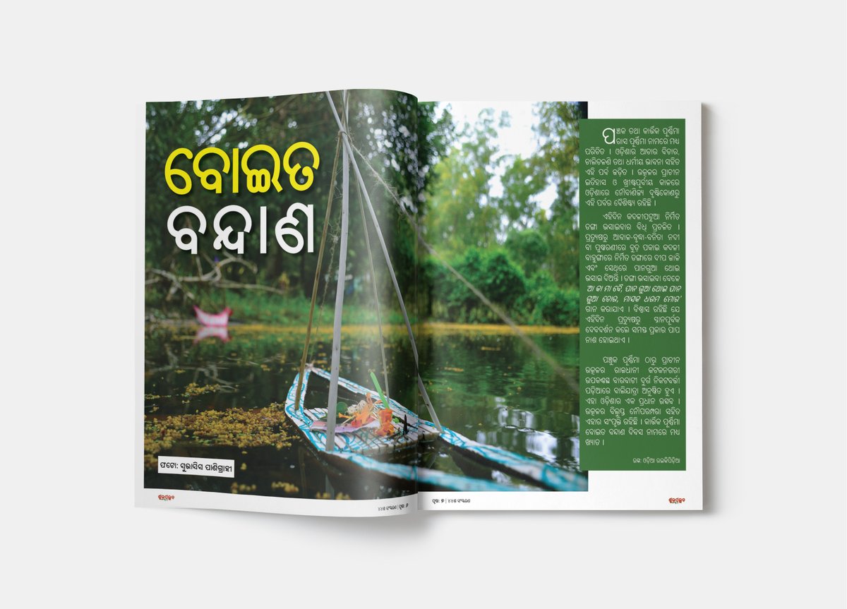 ଶୁଭପଲ୍ଲବର ୪୪ଶ ସଂସ୍କରଣରେ #ବୋଇତବନ୍ଦାଣ ଉପରେ ଏକ ସ୍ୱତନ୍ତ୍ର ଉପସ୍ଥାପନା ।
ପଢ଼ିବାକୁ ଭୁଲିବେନାହିଁ । 

ଲିଙ୍କ: bit.ly/Shubha44 

#Shubhapallaba #shubhapallaba44 #ଶୁଭପଲ୍ଲବ #BoitaBandana #KartikaPurnima #Panchaka #Panchuka #ପଞ୍ଚକ #BaliJatra 

Photo: <a href="/subhapa/">Subhashish Panigrahi</a>