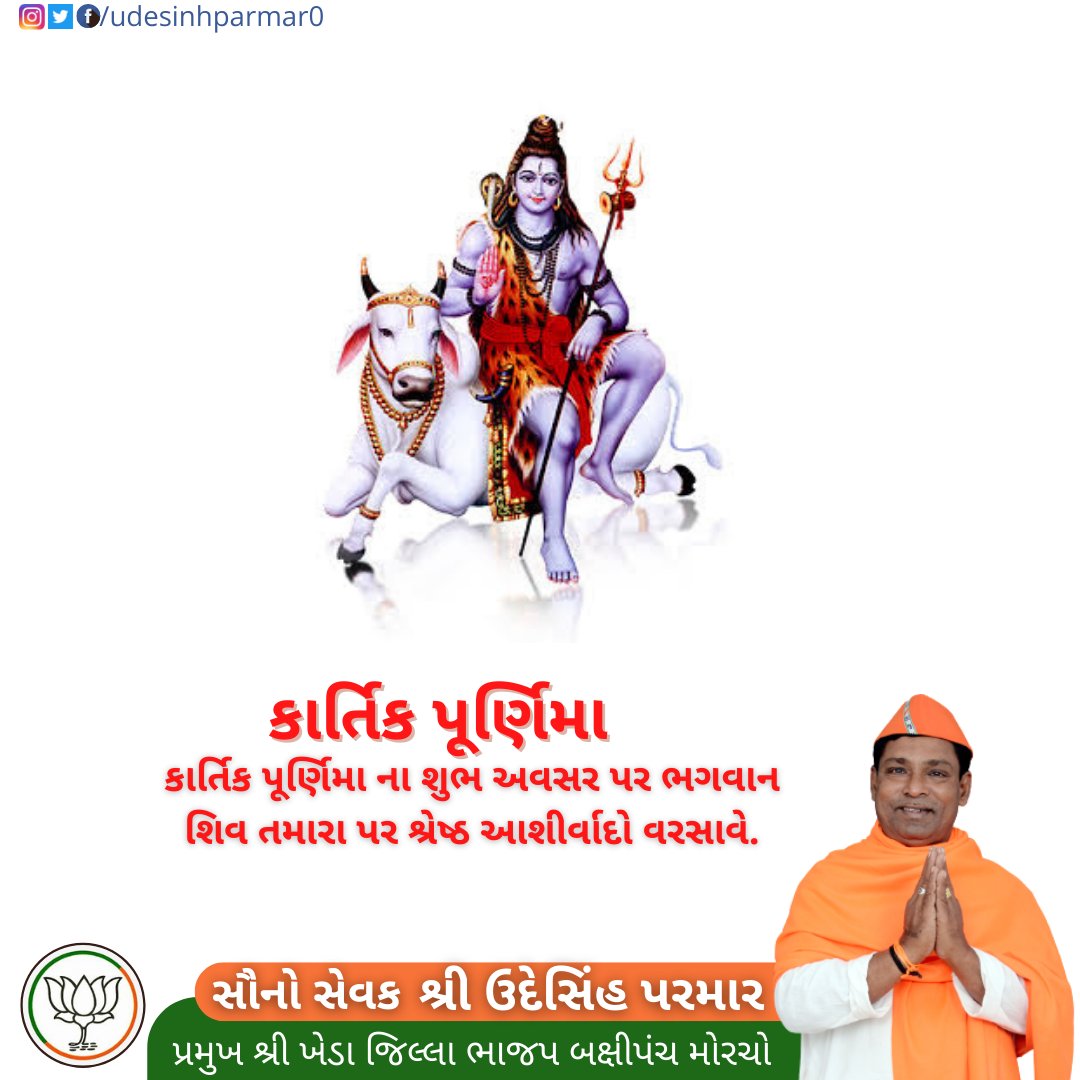 udesinhparmar0's tweet photo. કાર્તિક પૂર્ણિમા
કાર્તિક પૂર્ણિમા ના શુભ અવસર પર ભગવાન શિવ તમારા પર શ્રેષ્ઠ આશીર્વાદો વરસાવે.
#udeshinh_parmar #udeshinhparmar #obcmorcha #obcmorchogujarat #obcmorchobjp #bjpmahudha #bjpkheda #bjpnadiad #bjp4gujarat #bjpaadinar #aadinarbjp #mahudhabjp https://t.co/nSlMVwI2D2