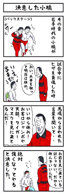 小橋建太の場合。
#味のプロレス #人生に必要ものはコレ 