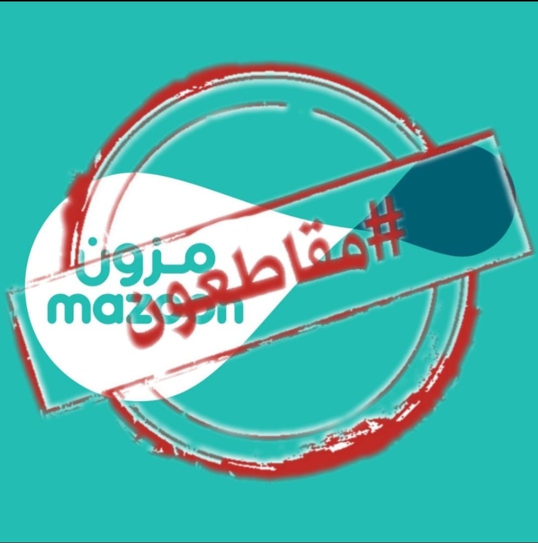 Om_Sar2's tweet photo. خبرو الي جالس يتملق و يقول ليش بس تقاطعو مزون السبب * مزون بدت من الصفر و وقفنا معاها و تركنا الشركات الثانيه حتى ندعمهم و اليوم قادرين ان نتركها حتى تتراجع عن رفع الأسعار * ✋

#مقاطعه_شركه_مزون_للالبان https://t.co/R1xPMUUKsR