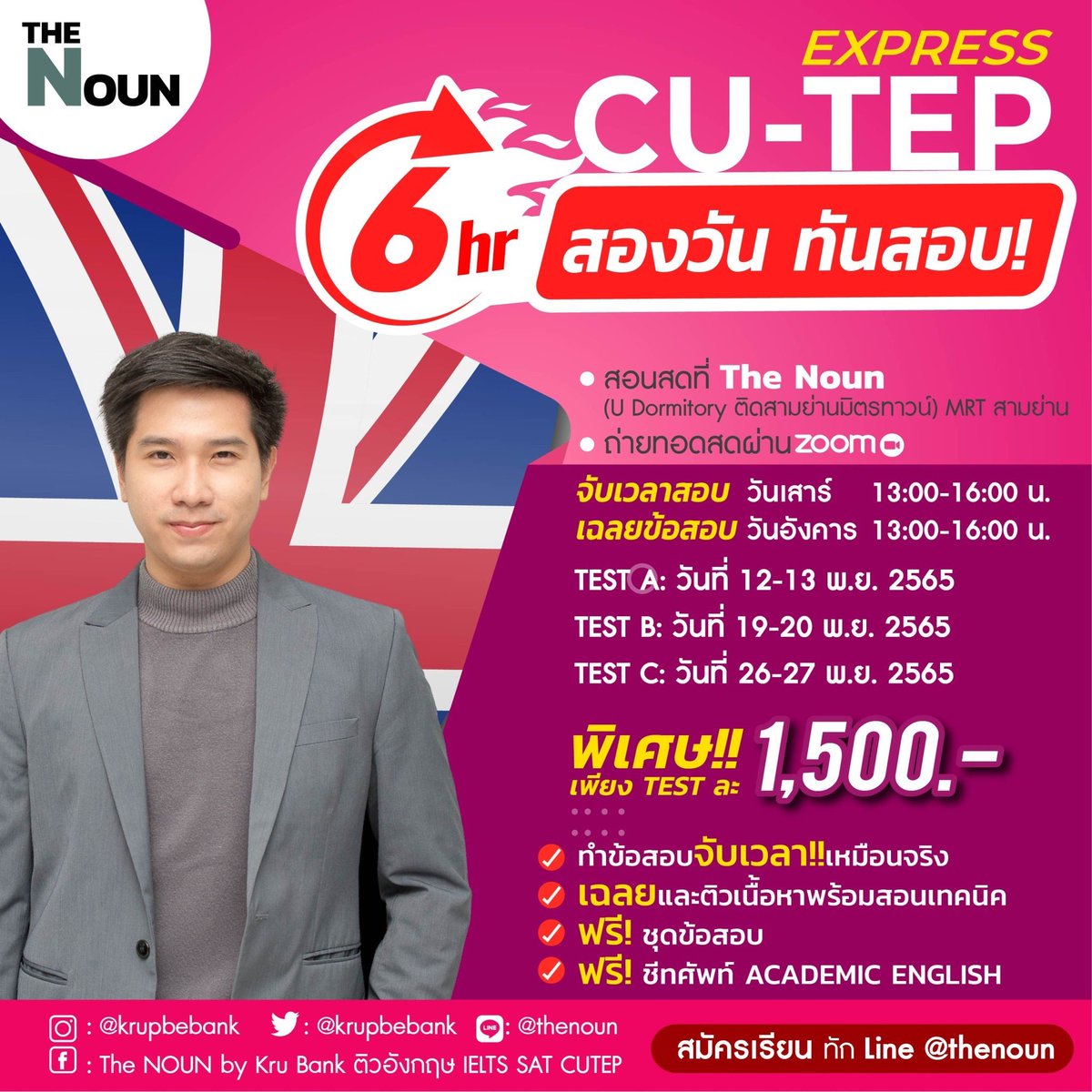 ด่วน! ใครพลาดรอบที่แล้วรีบสมัคร
🚀 CU-TEP Express 🚀 

 คอร์สติดจรวด 2 วัน 
✅ ทำข้อสอบทุกพาร์ท จับเวลาจริง 
✅ เฉลยและสอนเนื้อหาปัง
✅ เสริมความมั่น(ใจ) เทคนิคแบบสับ 
✅ ติวทุกพาร์ท

ทัก LINE มาเลอ <a href="/thenoun/">Florence GUY</a>

#cutep #tuget #ติวcutep #ติวtuget #TCAS65 #tcas66