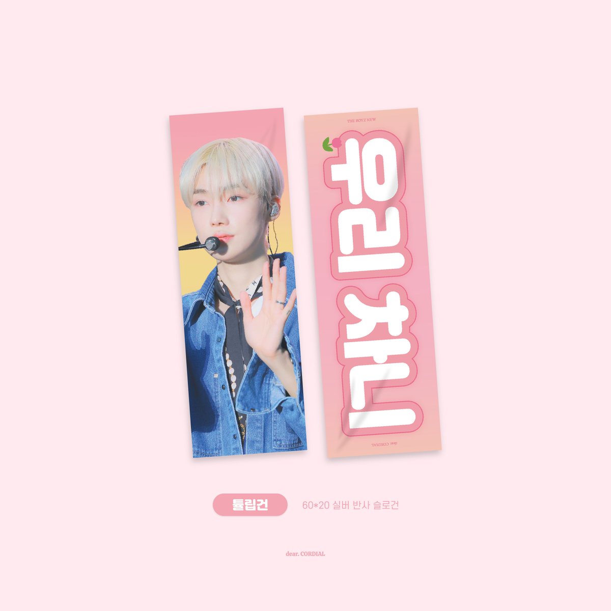 dearcordial_new's tweet photo. -
dear. CORDIAL
2022 CHEERING SLOGUN

RT 추첨 1분께 원하시는 슬로건을 보내드립니다.

📌 입금 기간 : 11/09 21:00 ~ 11/15 23:59
📌 빠른 판매는 더보이즈 팬콘 전에 배송하기 위해 각각 20장씩 한정수량만 진행합니다.
🔗 https://t.co/TpjBWDt0wv
#뉴 #최찬희 https://t.co/a2L2raYr9M
