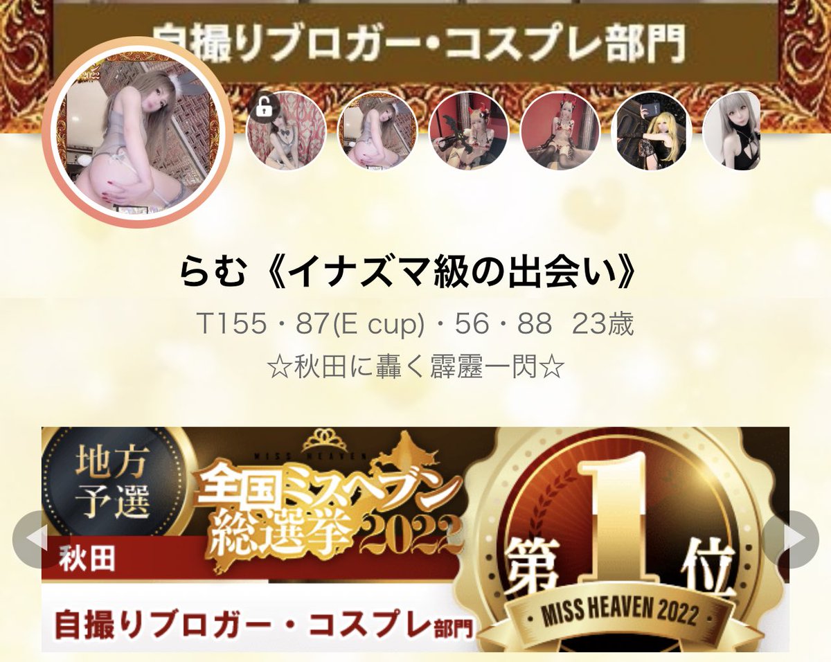 Ramuchi_premium's tweet photo. #ミスヘブン総選挙2022

💛自撮りブロガー・コスプレ部門
第🥇位

💙インフルエンサー部門
第7位

ブロック本選出場致します✨✨

もう、大号泣してる…
インフルエンサー部門は正直悔しい
応援してくださった皆さん
本当にありがとうございます💓

#AkitaPremium
⛓ https://t.co/kDuiR1frZt https://t.co/Imy69p3J59