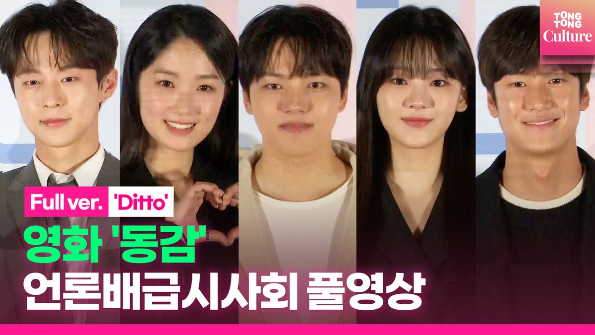 [🎬풀영상] 영화 '동감'(Ditto) 언론배급시사회｜여진구 YEO JINGOO·조이현 Cho YiHyun·김혜윤·나인우·배인혁 (@Actor_Yeo @cubeunited ) ▶ https://youtu.be/n4WRkBpvyYc...
