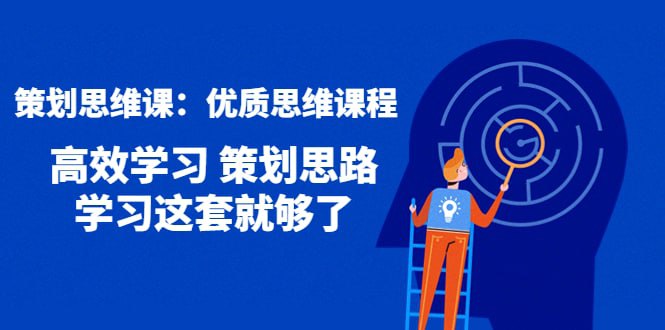 axcvmk's tweet photo. 策划思维课：优质思维课程 高效学习 策划思路 学习这套就够了   https://t.co/nsV8qIAqYK

#课程 #思维 #互联网项目 #网赚 #创业 #赚钱 #精品 https://t.co/ceeLF8hPux