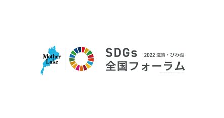 impactlab_jp's tweet image. 今週末、SDGsの達成に向けた社会変革につながる取組を創出する機会を目指す「SDGs全国フォーラム 2022滋賀・びわ湖」が開催されます。

ビジネス・エクスカーション・メタバース等、様々な観点から、滋賀のSDGsをお伝えします。

皆様のお申し込みをお待ちしています。

prtimes.jp/main/html/rd/p…