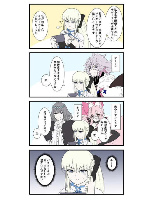 FGOで遊ぶモルガンさん 第31話
「サポーターが欲しいモルガンさん」

#FGO   #FateGO #FateGrandOrder  #モルガン #モルガン陛下 