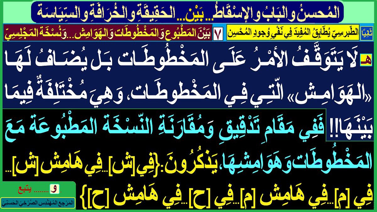 walasqat's tweet photo. [المُحسِنُ وَالبَابُ وَالإسْقاطُ... بَيْن... الحَقيقَةِ وَالخُرافَةِ وَالسياسَةِ]:
أولًا ـ ...
ثَانيًا: الطبرسي يُطابق المفيد في نفي وجود المُحسن:
١ـ...٢ـ ... ٣-.. ٤ـ .. ٥- .. ٦-..
٧-[بَينَ المطبُوع والمَخْطُوطَات والهوامِش... ونُسخَة المجلسيّ]:
المُهَندِس #الصَّرْخِيّ_الحَسَنيّ https://t.co/MtIoXbouRH