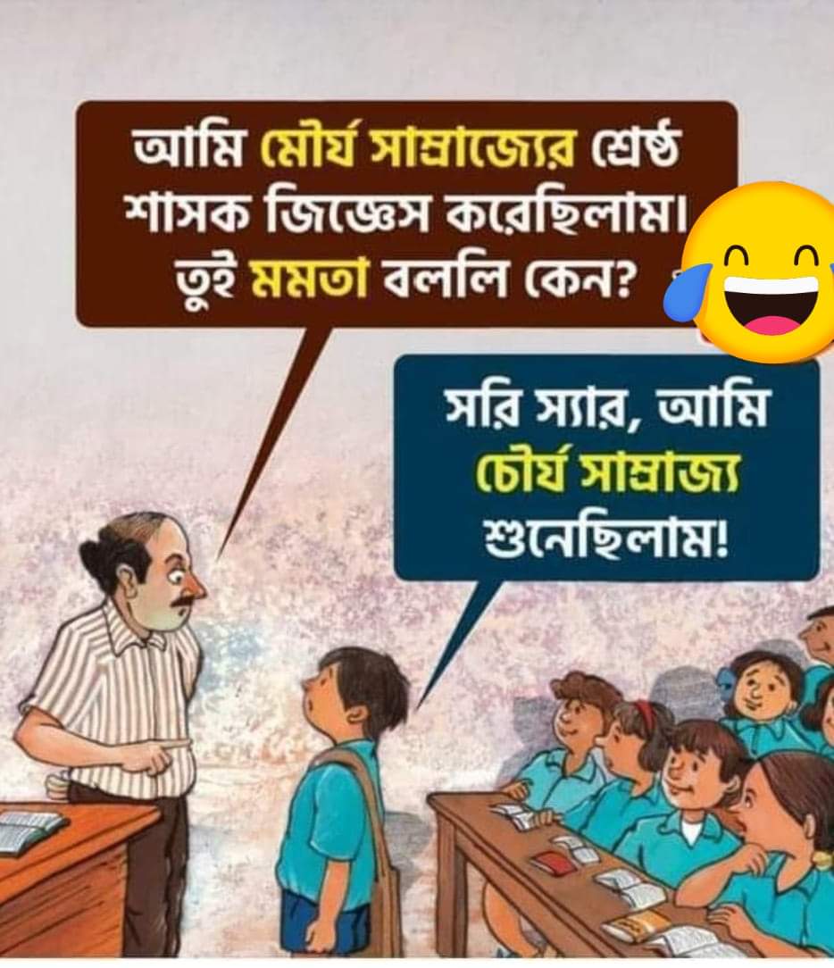 মৌর্য বংশ vs চৌর্য বংশ