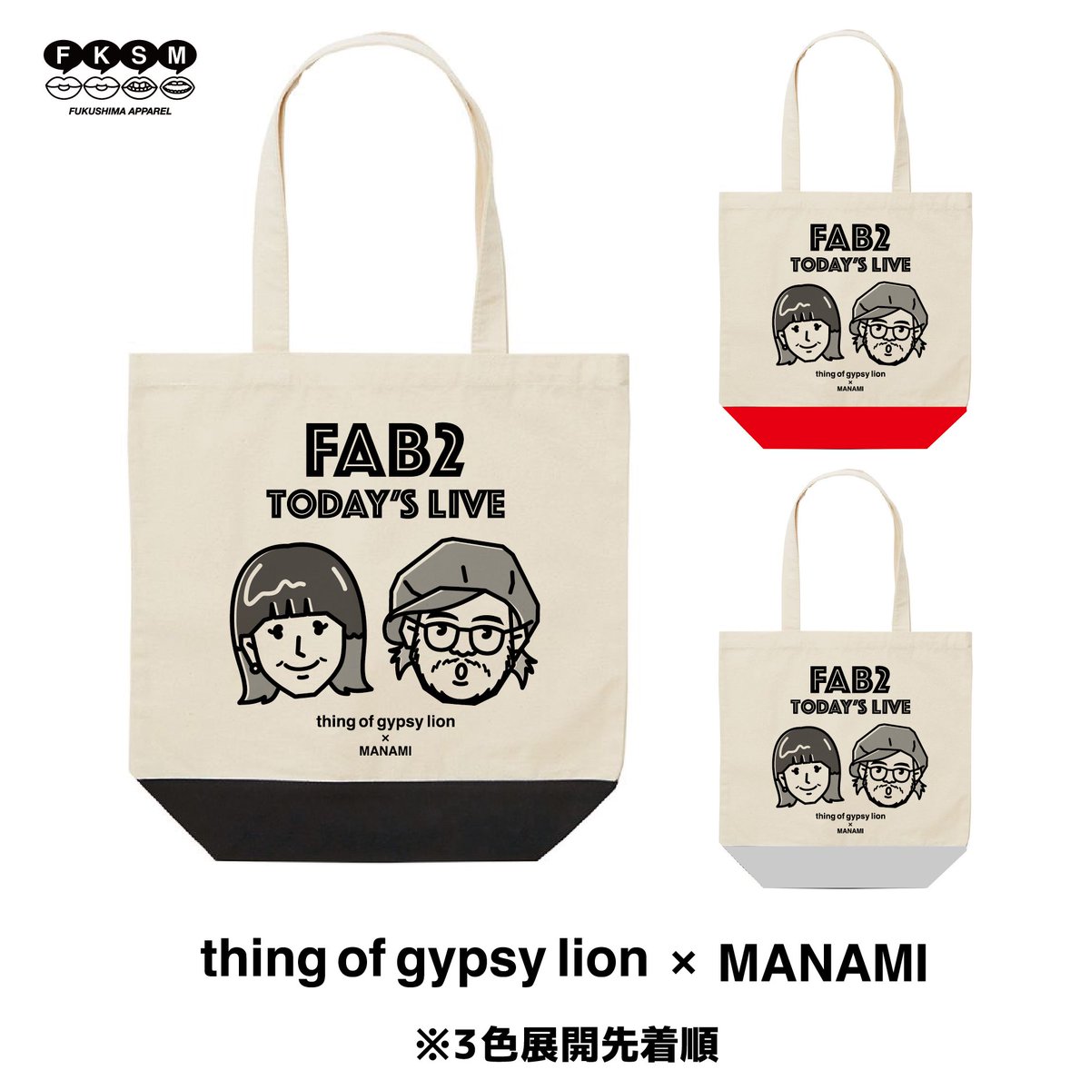 fksmapparel's tweet photo. 11月19日（土）
⚡️FAB2ライブ⚡️
thing of gypsy lion × MANAMI

この日だけの、この日限定

FAB2 TODAY’S LIVE トートバッグ付きライブ🎫

デザイン発表！可愛いく出来た！

是非ライブに来て限定グッズゲットしてください😁

#真琴 #MANAMI #MM #福島アパレル https://t.co/WFSH5IYLF3
