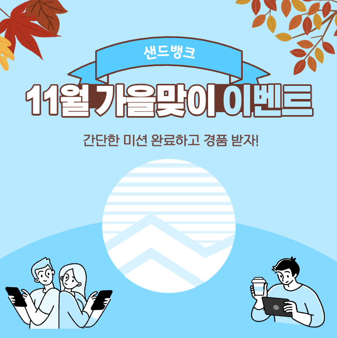 sandbank_kr's tweet photo. 샌드뱅크에서 준비한 11월 가을맞이 이벤트!!

쉽고 간단하게 참여하실 수 있으니, 많은 관심 부탁드리겠습니다!!

자세한 내용은 공지사항은 참고해주세요~

이벤트 공지사항 확인하기 👇
https://t.co/0FYotBzQ53…

#샌드뱅크 #Sandbank #Event https://t.co/0eio3WB2KE
