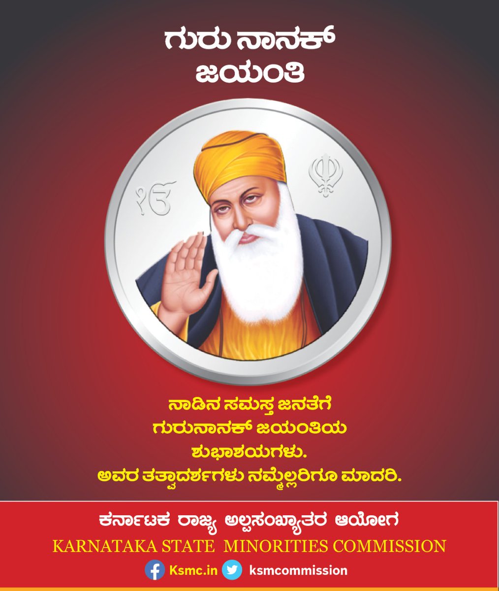 ಈ ಮಂಗಳಕರ ದಿನದಂದು, ಗುರುನಾನಕ್ ದೇವ್ ಅವರು ಆ ಎಲ್ಲಾ ಆಸೆಗಳನ್ನು ಪೂರೈಸಲಿ ಮತ್ತು ಅವರ ಆಶೀರ್ವಾದವನ್ನು ನಿಮ್ಮ ಮೇಲೆ ಶಾಶ್ವತವಾಗಿ ಸುರಿಸಲಿ, 
ನೀವು ಸುವರ್ಣ ದಿನಗಳಿಂದ ತುಂಬಿದ ಜೀವನ ಮತ್ತು ಗುರು ಜಿಯವರ ಆಶೀರ್ವಾದವನ್ನು ಬಯಸುತ್ತೇವೆ.

ನಿಮಗೂ ಮತ್ತು ನಿಮ್ಮ ಕುಟುಂಬದವರಿಗೂ ಗುರುನಾನಕ್ ಜಯಂತಿಯ ಶುಭಾಶಯಗಳು!