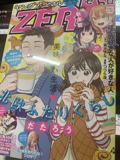 改めて告知!明日発売のヤングアニマルゼロにて作画を担当させていただいております「ぼくの好きな人が好きな人」の1話が載っております!!こちらの雑誌、隔月で発売しているのですが一度に2話分掲載となるらしい!(初回は1話のみ)見本誌届いたので読み直したけどやはり紙は良い……ぜひ!! 